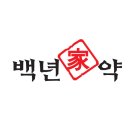 백년가약 티스토리