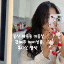 강혜주헤어살롱