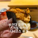 심스시 | 역대급 가성비 부산대 오마카세 스시심 타카이 디너코스 솔직후기