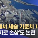 후쿠시마 원전 우럭에서 세슘 기준치 180배 검출. 오염수 섞지 않고 윗물만 채취 이미지