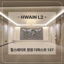 사업장부설 | 힐스테이트 창원 더퍼스트 137타입 간접조명 &amp; 실링팬 시공후기