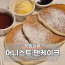 연남 어니스트 팬케이크ㅣ폭신 따끈한 팬케이크와 쌉살한 홍차가 맛있는 인생 최애집