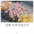 브라더뒷고기진해 이미지