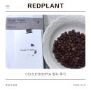 레드플랜트 | 합정 레드플랜트커피 C018 에티오피아 벤치 마지 언에어로빅 네추럴 원두 후기