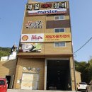 거제제일종합정비