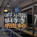 대구실내데이트 이색 실내사격장 세인트 호건 후기