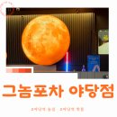 야당역 술집 그놈포차 야당 핫플맛집
