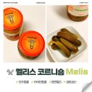 멜리스 | 멜리스 코르니숑 피클 재구매 후기🥒｜톡 쏘는 아삭한 피클 맛