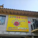 고구려짬뽕10101 - 사하구 사하로 182 | 불맛 가득 진한 국물! 해물 듬뿍 짬뽕과 쫀득한 찹쌀탕수육 조합이 예술인 '고구려짬뽕10101' 솔직 후기 🍜🔥