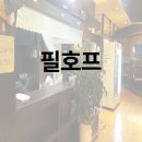 필호프 - 천안시 서북구 | 필호프