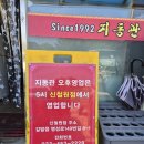 지동관 | 철원 대표짬뽕 지동관 방문 후기