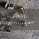 효수재 | 네스프레소 커피 머신 as 픽시 후기