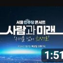 [델리민주]"위기를 넘어 희망으로 "더불어민주당 콘서트 "사람과 미래" /이태원참사 특별법 거부권 행사 규탄 대회(2024.02.01) 이미지