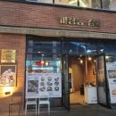 동남지구 삼겹살 맛집 마장동김씨