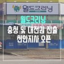 월드크리닝천안지사 이미지