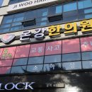 온강한의원 이미지