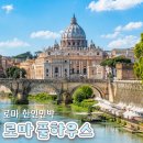 헤어풀하우스 | 로마 풀하우스 로마 테르미니역 한인민박 후기 좋은 숙소