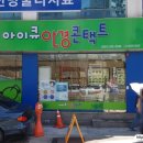 아이큐안경콘택트 이미지