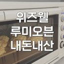 홈베이킹(제빵) | 위즈웰 루미오븐 80L 홈베이킹 제과제빵 솔직 후기