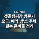 갯골캠핑장 | 시흥 갯골캠핑장 방문기 | 요금, 예약 방법, 주차, 필수 준비물 정리