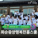 우리중앙홈스쿨지역아동센터 | [행복한홈스쿨] 화순중앙행복한홈스쿨 #사회복지법인기아대책