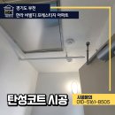한라조명창호 | 부천 탄성코트 한라비발디 프레스티지 신축 입주필수시공 작업후기
