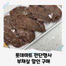 롯데쇼핑(주)롯데마트 광주점 | 롯데마트 전단행사 9월 롯데마트월드컵점 부채살 구매 후기