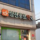 삼전약국 이미지