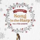 하피스트 곽정의 송년음악회