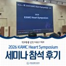 김해동물메디컬센터 | 강아지·고양이 심장전문 김해동물메디컬센터｜2026 KAMC Heart Symposium 참석 후기