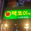 멕코이치킨