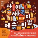 금빛푸드 | 11월 충청도 가을 축제 사이사이페스티벌 기본정보 라인업 후기