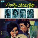 영화 [사기한 미스터 허] 주제가 (1967) 이미지