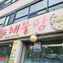 오동도해물탕 네이버블로그