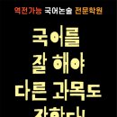안산역전가능국어논술전문학원
