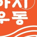 아지우동 이미지