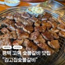 고덕신도시 | 평택 고덕 맛집 | “김고집숯불갈비” 솔직 후기