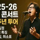 록PC | 부활 2025-26 콘서트 남은 일정 총정리｜예매 팁·좌석·가격·취소표
