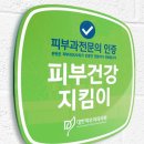 맑은참피부과의원 이미지