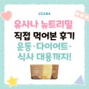 국민메디칼 | 유사나 뉴트리밀 액티브 직접 먹어본 후기 운동·다이어트·식사 대용까지!