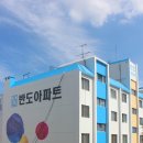 반도아파트 이미지