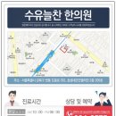 수유늘찬한의원 이미지