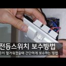 전등 스위치 버튼이 헐거워졌서 동작이 안 될 경우 보수방법, 스위치 고장났을때 집에서 간단하게 보수하는 방법, 스위치 보수방법, 스위치 이미지