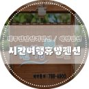 시간여행펜션