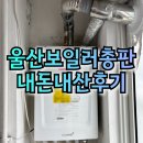 믿고 맡길 수 있는 울산 보일러 총판 내 돈 내산 후기