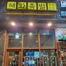 배곧파출소 | 배곧 맛집 추천! 분위기 좋은 족발 맛집 ‘혜화족발’ (배곧 회식도 굿!)