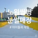 씽씽 | 노원 눈썰매장 과기대 눈썰매장 '노원씽씽눈썰매장' 아이와 방문 후기 및 정보