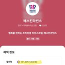 배스킨라빈스김포풍무점 이미지