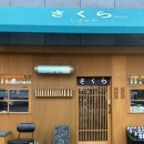 한일여자고등학교 | 마산 이자카야 <사쿠라> 양덕동 술집 추천 마산 데이트 추천