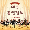 제20회 중구여성합창단 정기연주회 | 11월 첫째주 대구공연 정보